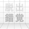 sakkaku 錯覚の画像