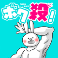 ボク殺！の画像