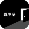 世界一理不尽な脱出ゲームのアプリアイコン