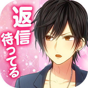 私のリア充計画～返信待ってます～のアプリアイコン