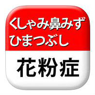 カフンジャーズ　【花粉症対策ゲーム】のアプリアイコン