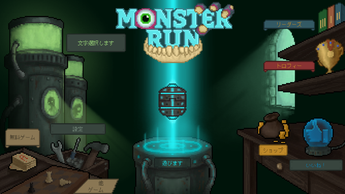 androidアプリ モンスター・ラン攻略スクリーンショット1