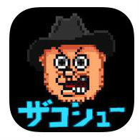 ハリウッドザコシショウのザコシューのアプリアイコン