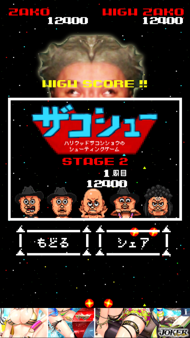 androidアプリ ハリウッドザコシショウのザコシュー攻略スクリーンショット4