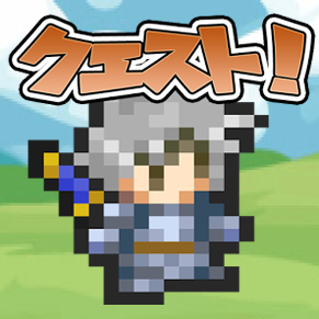 ゆぼひくっ クエスト！（ゆぼクエ）の画像
