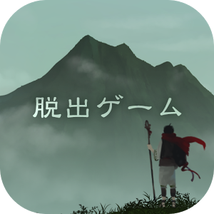 脱出ゲーム 霊峰からの脱出のアプリアイコン