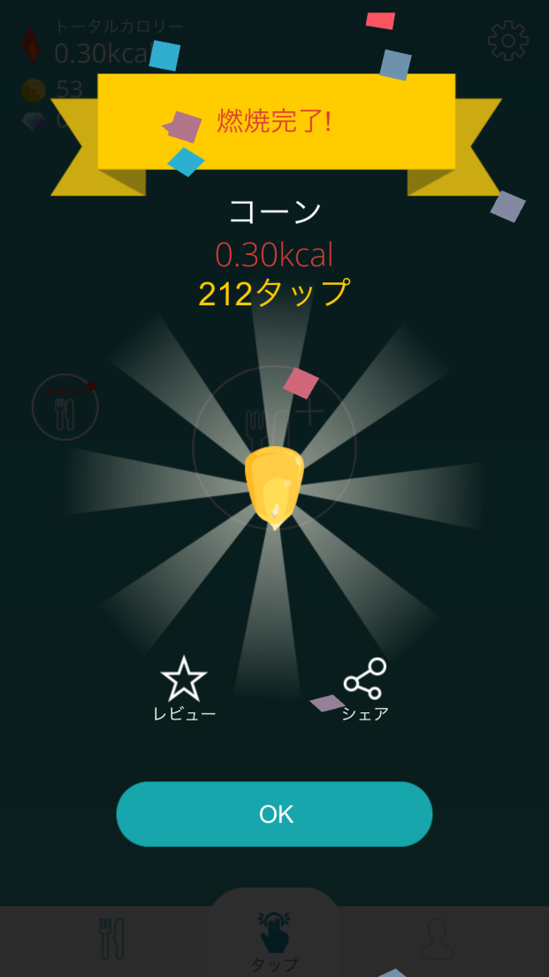androidアプリ タップダイエット攻略スクリーンショット3