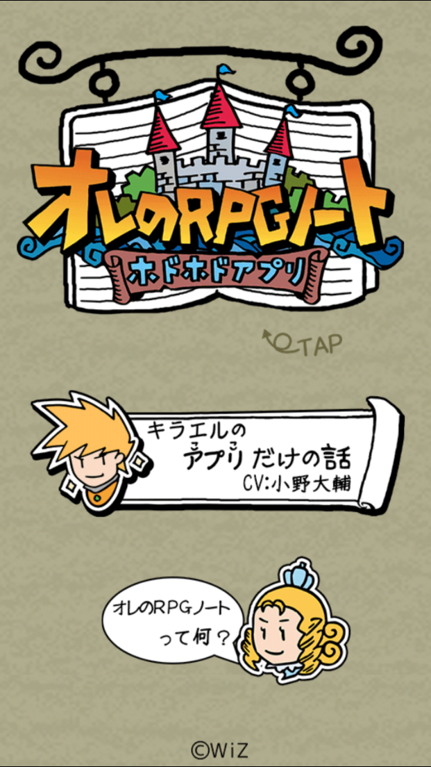 androidアプリ オレのRPGノート攻略スクリーンショット1