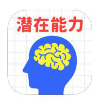 大人には解けない問題　潜在能力編のアプリアイコン