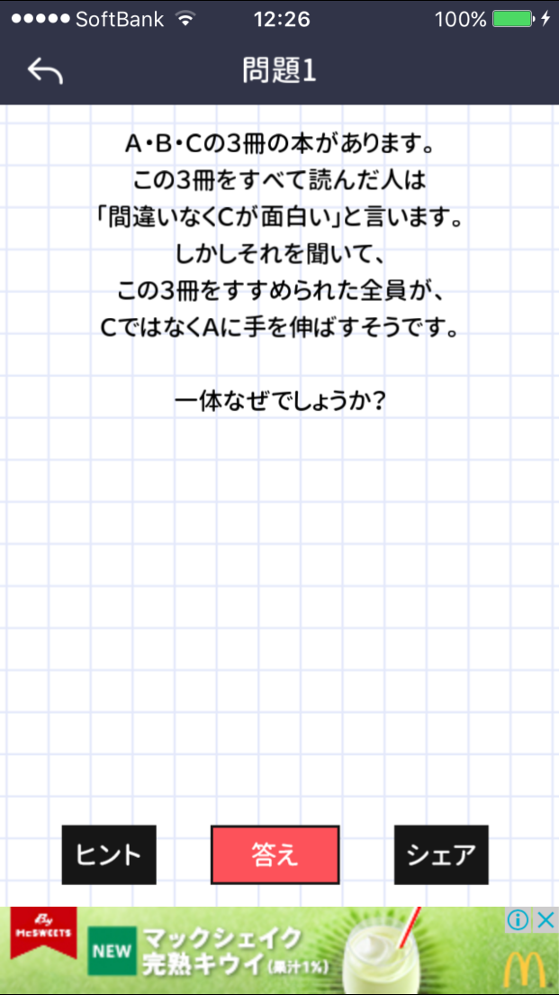 大人には解けない問題　潜在能力編 androidアプリスクリーンショット1