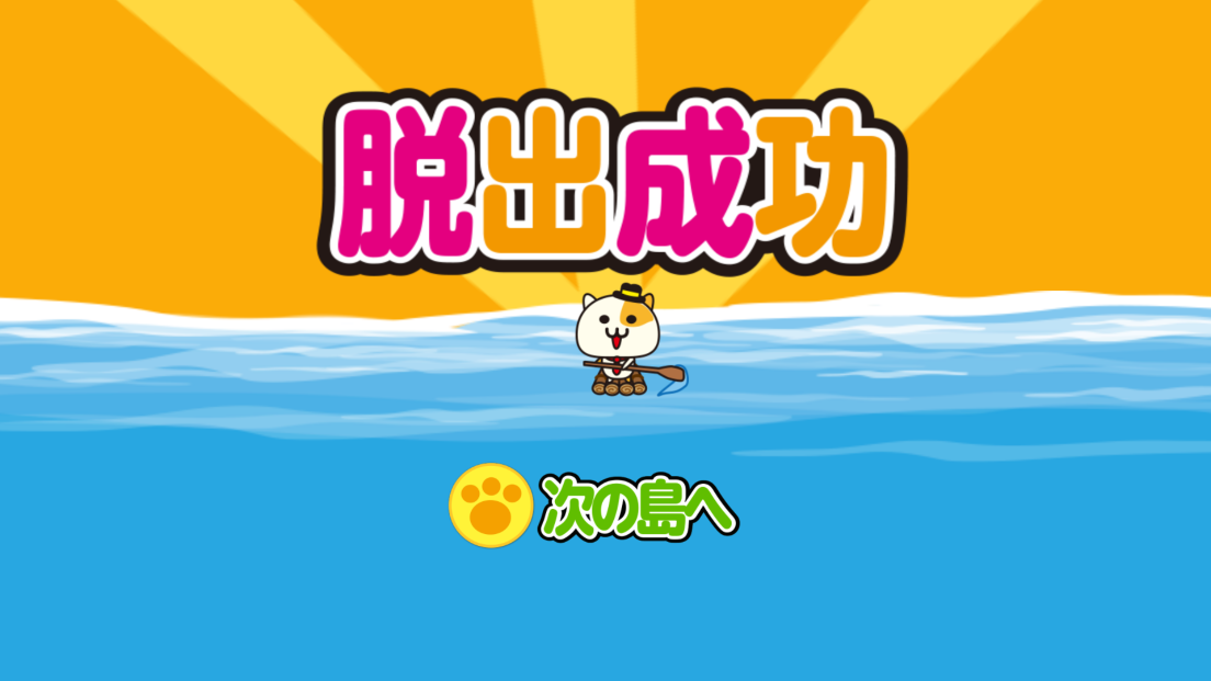 androidアプリ にゃんこ探偵の脱出島攻略スクリーンショット5