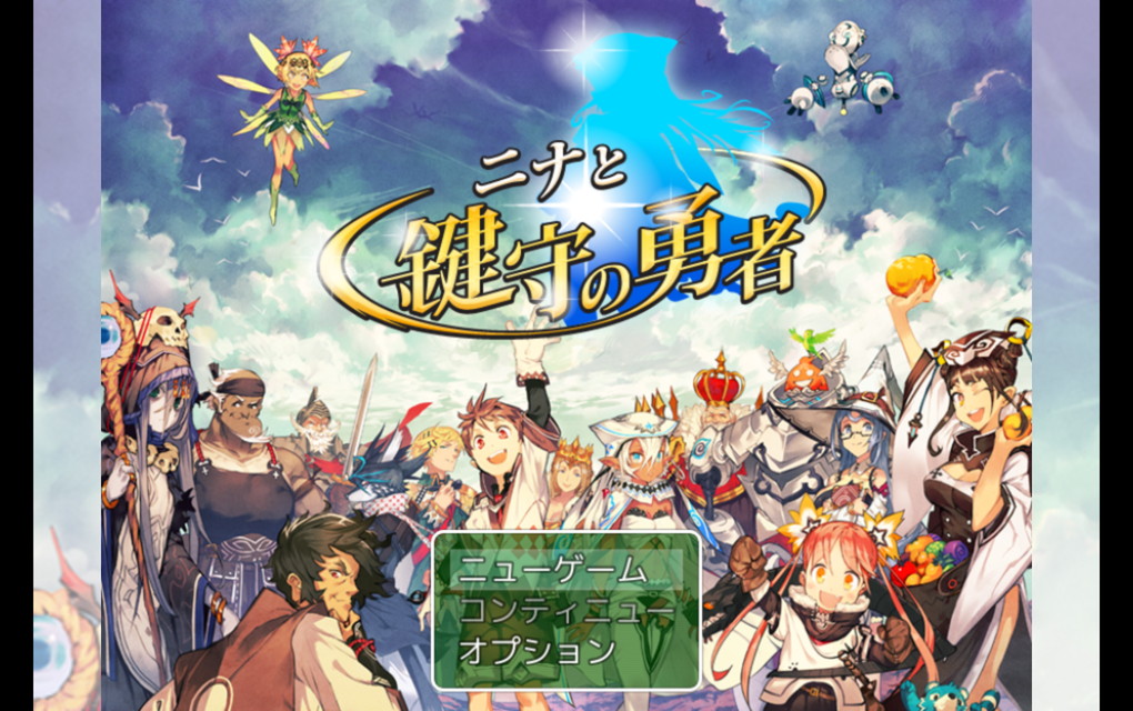 androidアプリ ニナと鍵守の勇者 MV攻略スクリーンショット1