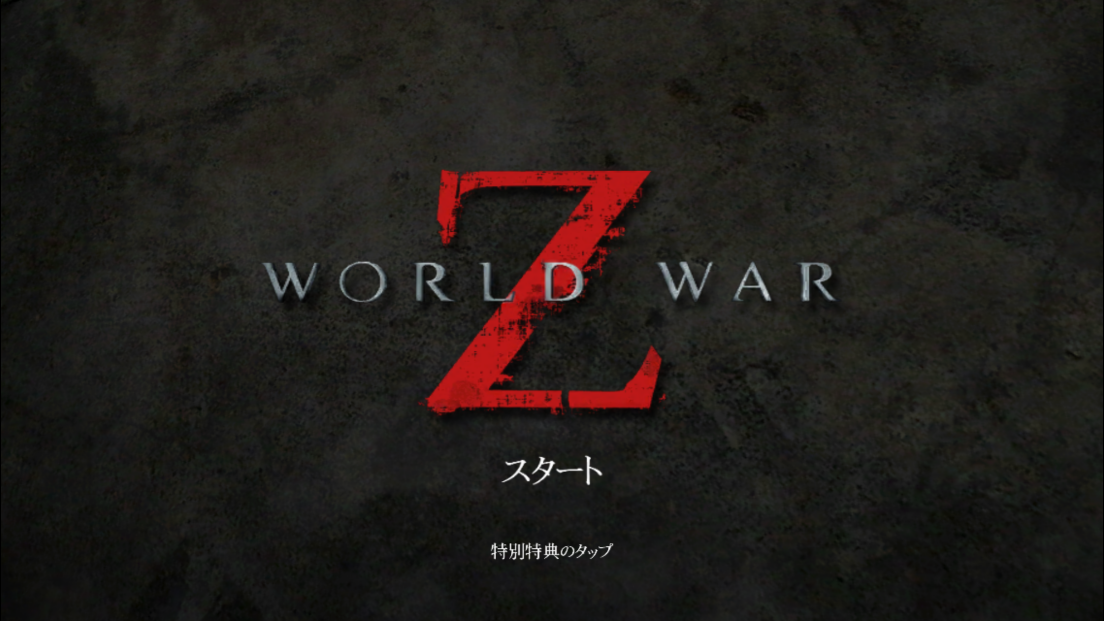 androidアプリ World War Z攻略スクリーンショット1