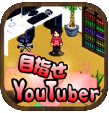 目指せYouTuber　-人気ユーチューバー育成ゲーム-のアプリアイコン