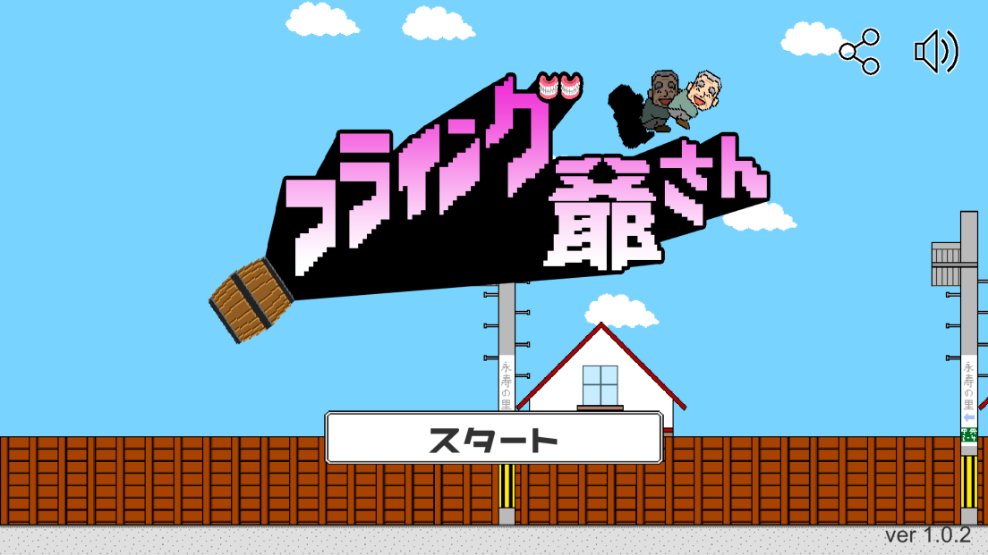androidアプリ フライング爺さん-FLYING-G攻略スクリーンショット1