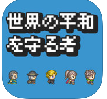 世界の平和を守る者のアプリアイコン