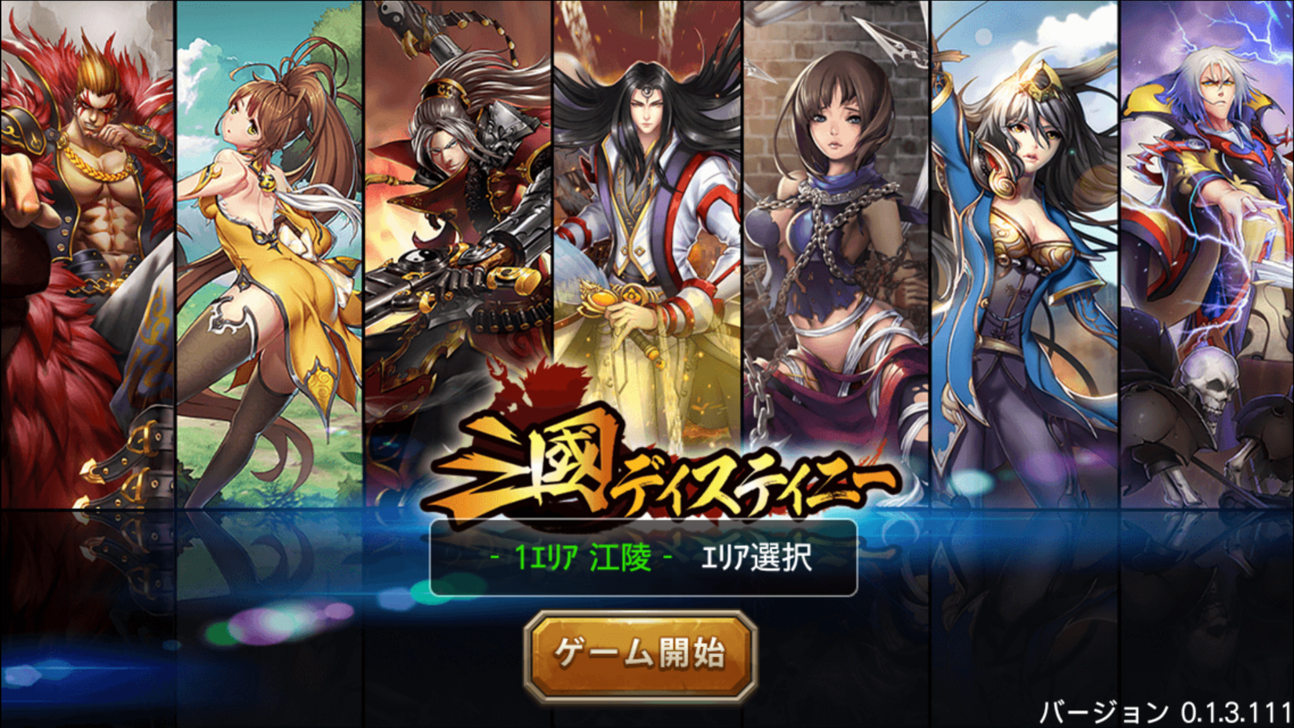 androidアプリ 三国ディスティニー攻略スクリーンショット1
