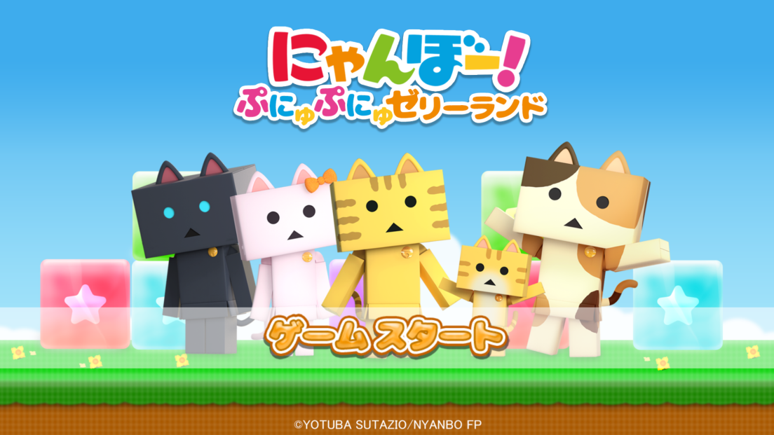 androidアプリ にゃんぼー！ぷにゅぷにゅゼリーランド攻略スクリーンショット1