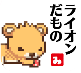 らいおんきんぐ~弱肉強食のサバイバルゲーム~の画像