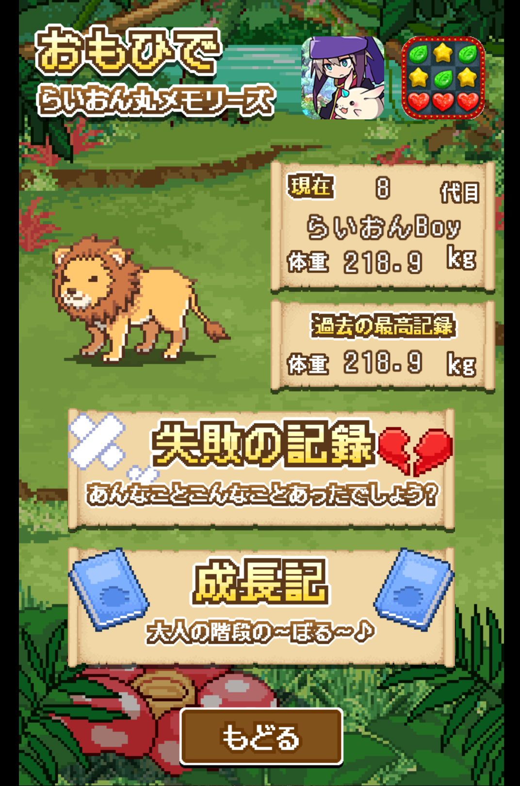 androidアプリ らいおんきんぐ~弱肉強食のサバイバルゲーム~攻略スクリーンショット6