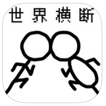 世界横断！爆走ItoRunの画像