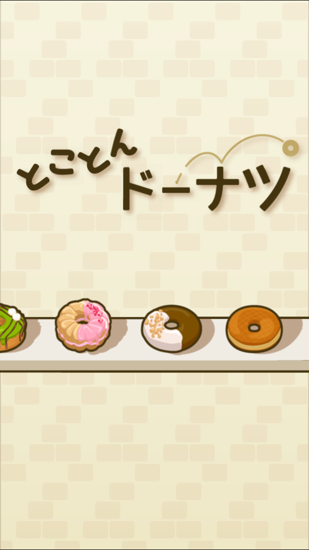 androidアプリ とことんドーナツ攻略スクリーンショット1