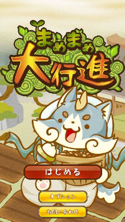androidアプリ まめまめ大行進攻略スクリーンショット1