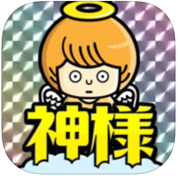 神様おめざめですか？のアプリアイコン
