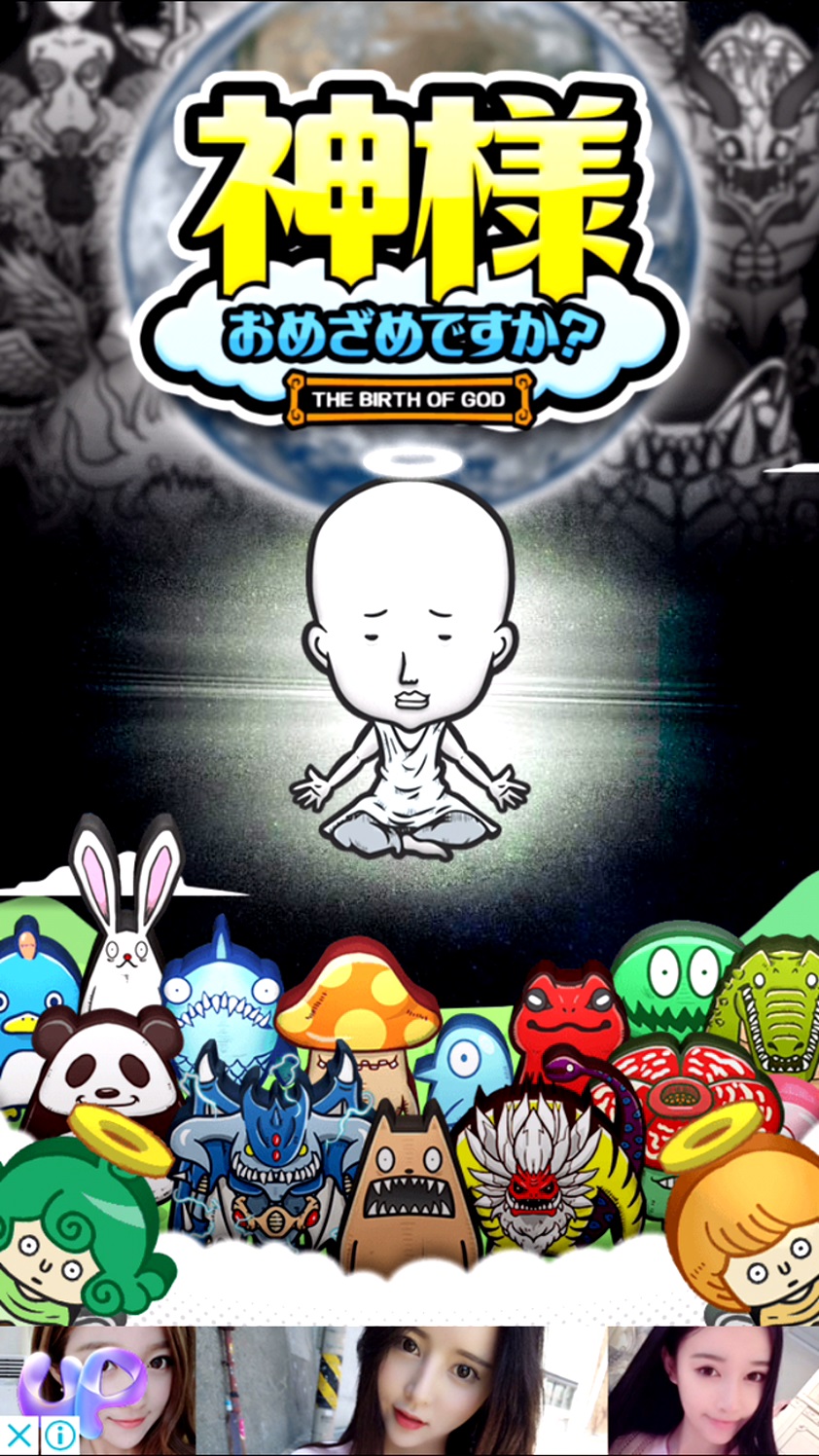 androidアプリ 神様おめざめですか？攻略スクリーンショット1