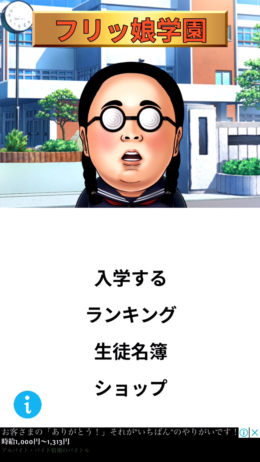androidアプリ フリッ娘攻略スクリーンショット1