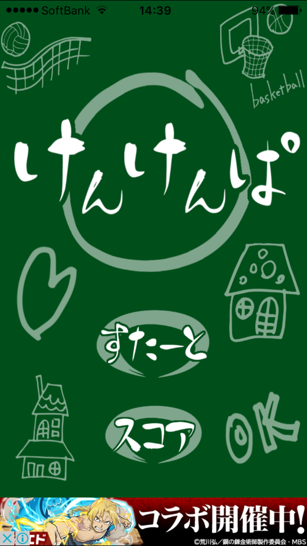 androidアプリ けんけんぱ！攻略スクリーンショット1