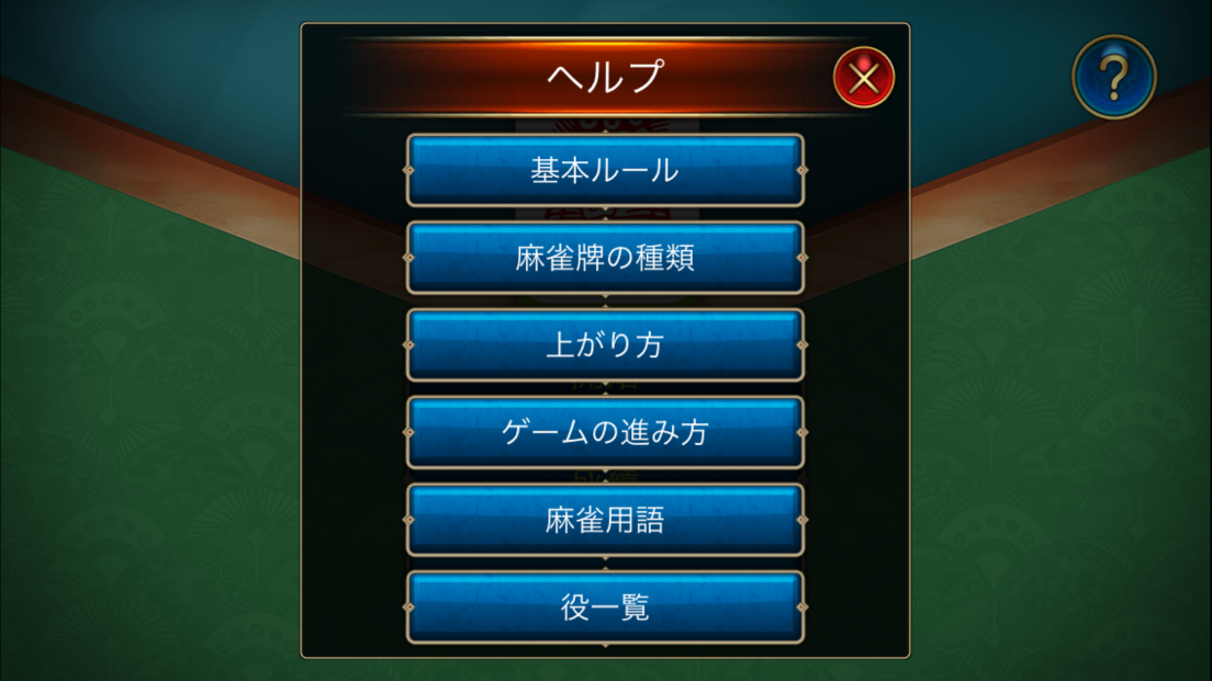 本格麻雀 androidアプリスクリーンショット2