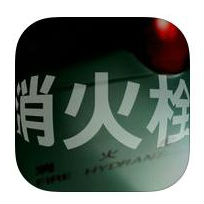 消火栓の画像