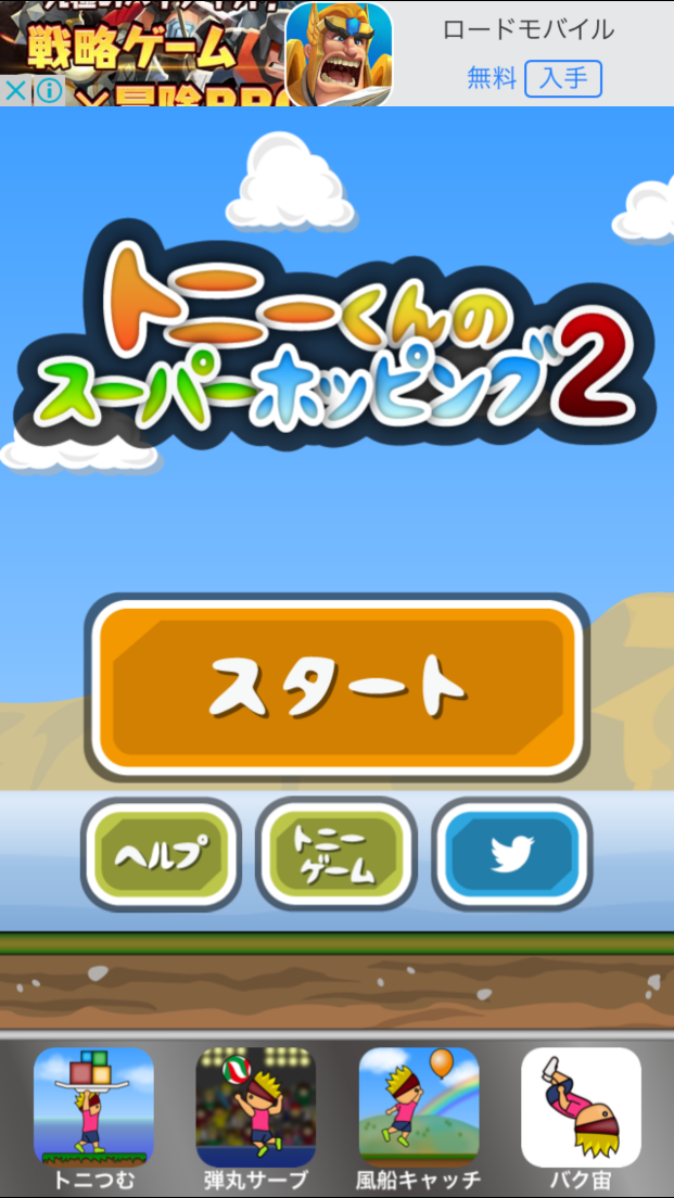 androidアプリ トニーくんのスーパーホッピング２攻略スクリーンショット1