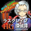 新ラスグレイブ探偵譚HG 私のしがない名探偵2（しがたん2）のアプリアイコン