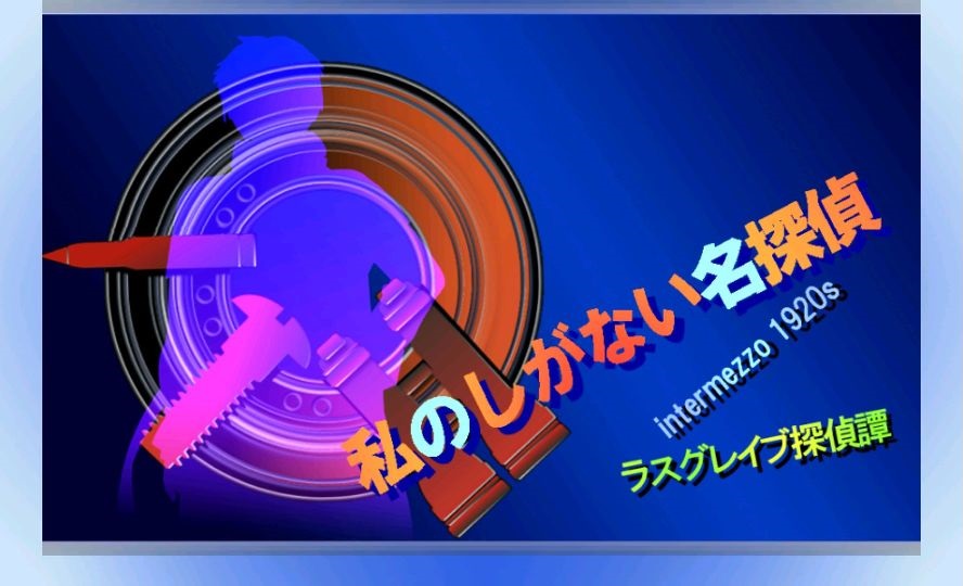 androidアプリ 新ラスグレイブ探偵譚HG 私のしがない名探偵2（しがたん2）攻略スクリーンショット1