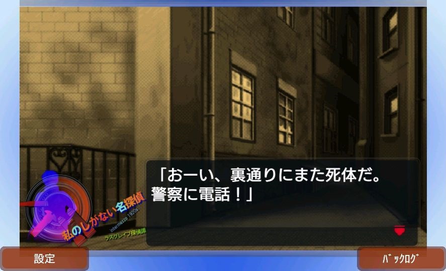 androidアプリ 新ラスグレイブ探偵譚HG 私のしがない名探偵2（しがたん2）攻略スクリーンショット6