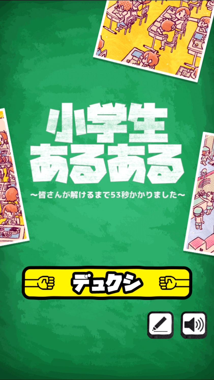 androidアプリ 小学生あるあるみっけ！攻略スクリーンショット1