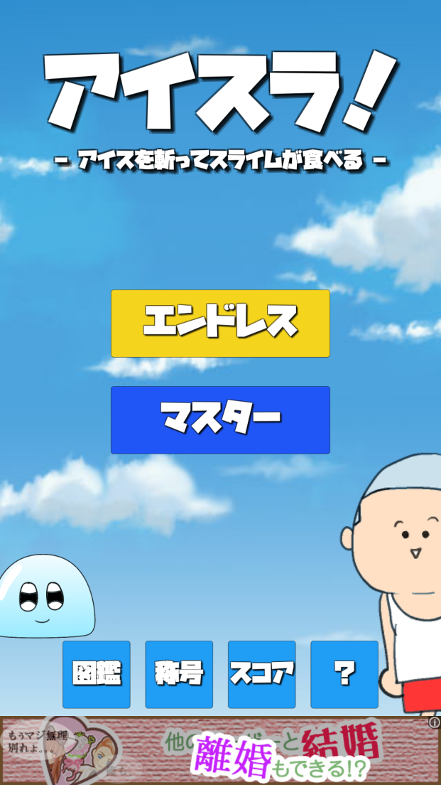 androidアプリ アイスラ！攻略スクリーンショット1