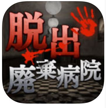 山奥の廃棄病院からの脱出のアプリアイコン