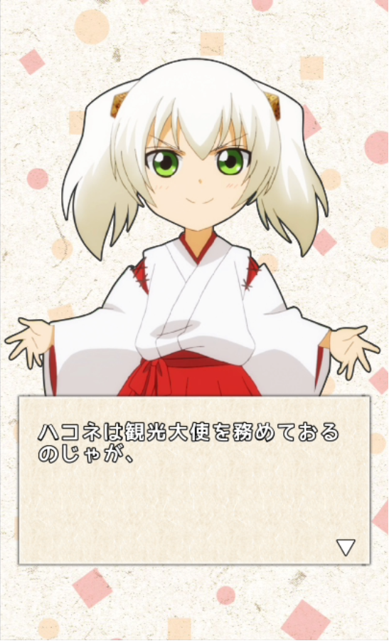 androidアプリ ハコネちゃんタイピング攻略スクリーンショット1
