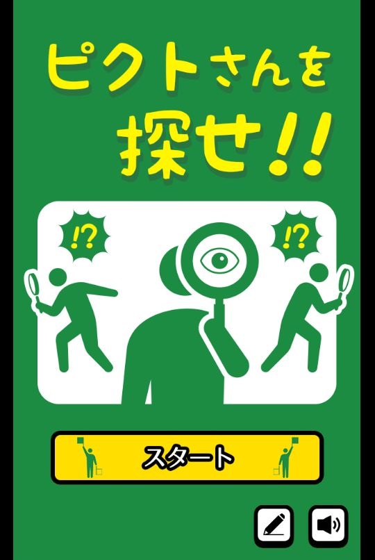 androidアプリ ピクトさんを探せ!攻略スクリーンショット1