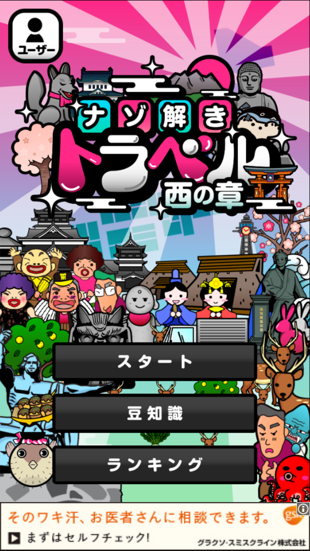androidアプリ 日本横断！ナゾ解きトラベル西の章攻略スクリーンショット1