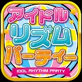 アイドル リズム パーティーのアプリアイコン