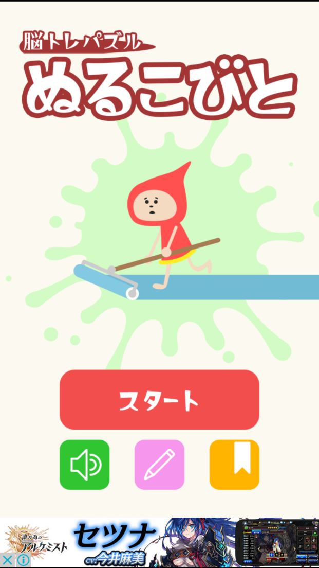 androidアプリ ぬるこびと攻略スクリーンショット1