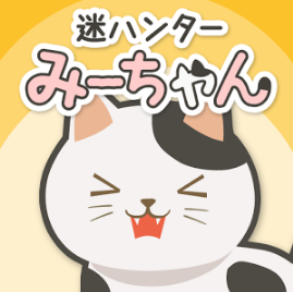 迷ハンター みーちゃんのアプリアイコン