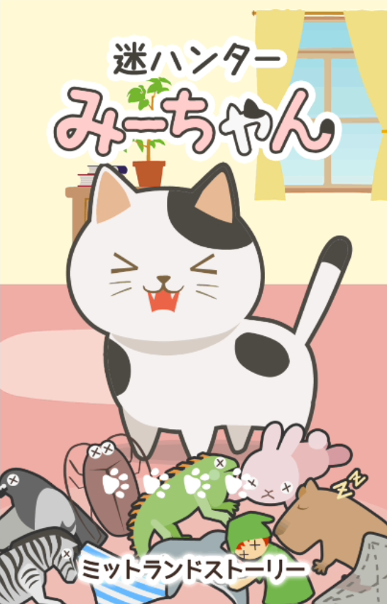 androidアプリ 迷ハンター みーちゃん攻略スクリーンショット1