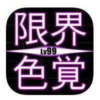 限界色覚Lv99のアプリアイコン