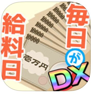 毎日が給料日DX！1000連ガチャのアプリアイコン