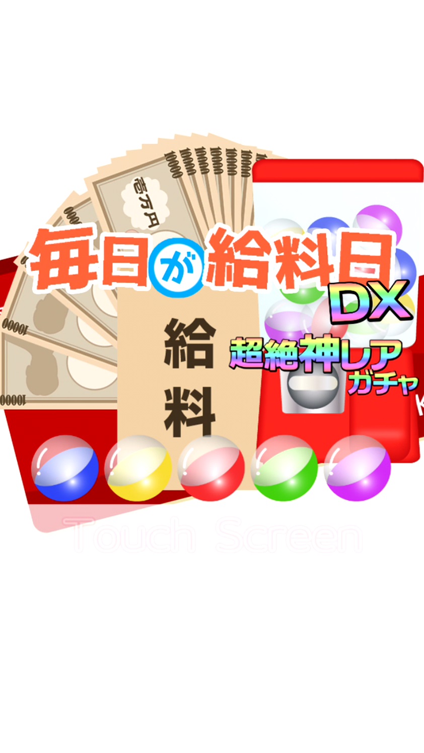 androidアプリ 毎日が給料日DX！1000連ガチャ攻略スクリーンショット1